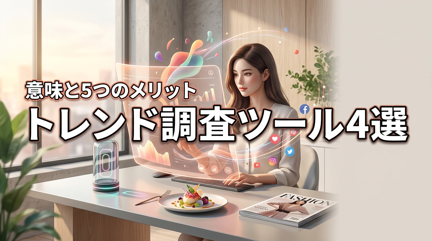 【必見】トレンドの意味とは？情報を調査できる4つのツールと5つのメリットを解説